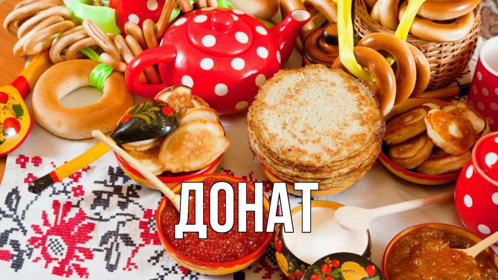 Открытка на каждый день с именем, Донат Главная блины, красная икра, баранки Прикольная открытка с пожеланием онлайн скачать бесплатно 