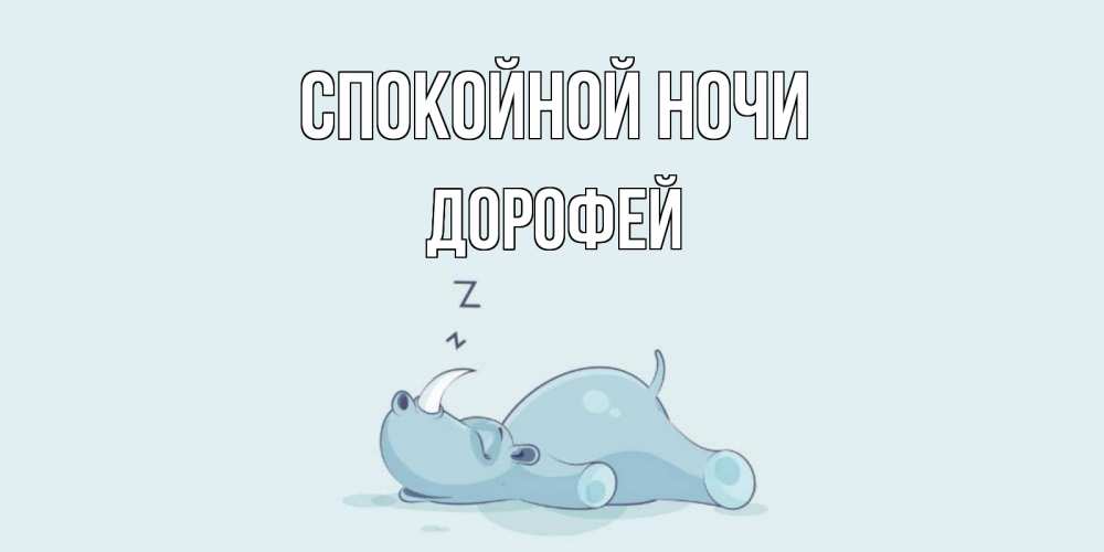 Открытка на каждый день с именем, Дорофей Спокойной ночи сладких снов с носорогом Прикольная открытка с пожеланием онлайн скачать бесплатно 