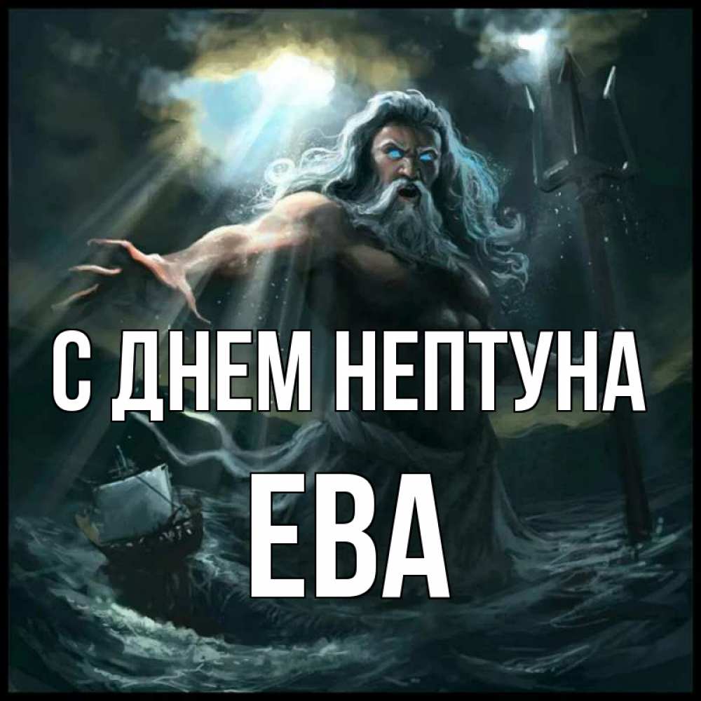 Открытка на каждый день с именем, Ева С днем нептуна с днем Нептуна Прикольная открытка с пожеланием онлайн скачать бесплатно 