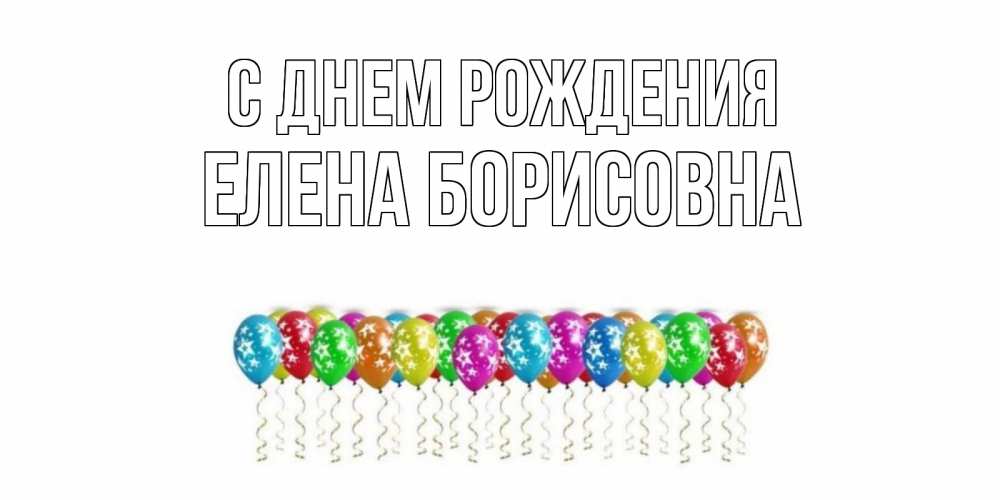 Открытка на каждый день с именем, Елена-Борисовна С днем рождения Воздушные шары, звезды Прикольная открытка с пожеланием онлайн скачать бесплатно 