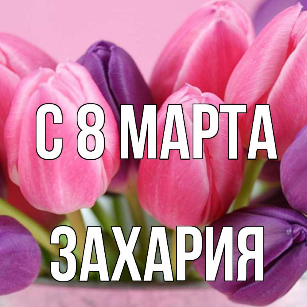 Открытка на каждый день с именем, Захария С 8 МАРТА маме 1 Прикольная открытка с пожеланием онлайн скачать бесплатно 