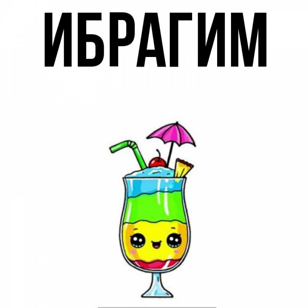 Открытка на каждый день с именем, Ибрагим Главная с зонтиком Прикольная открытка с пожеланием онлайн скачать бесплатно 