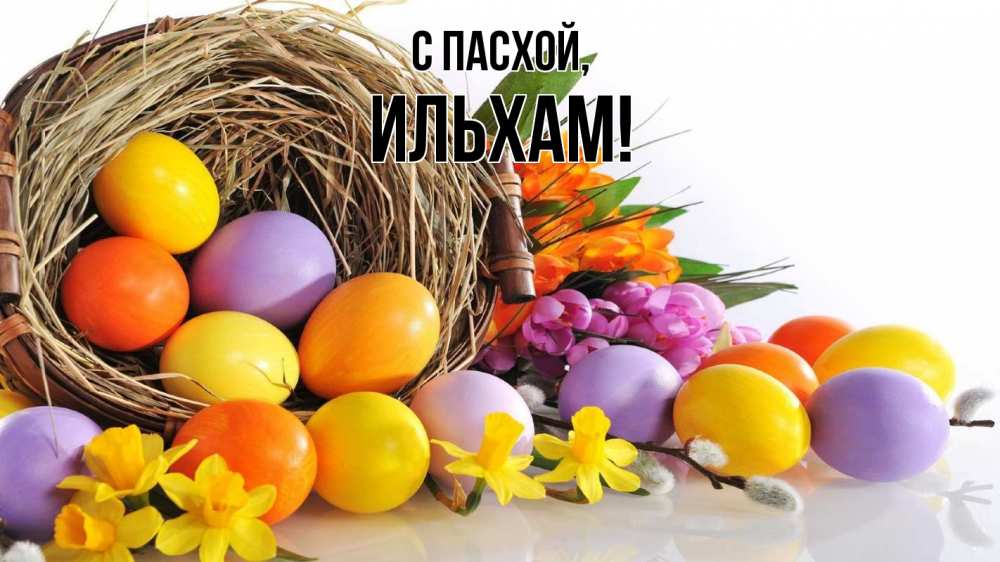Открытка на каждый день с именем, Ильхам С пасхой пасха Прикольная открытка с пожеланием онлайн скачать бесплатно 