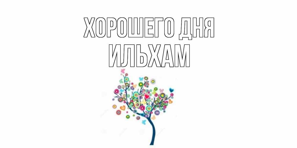 Открытка на каждый день с именем, Ильхам Хорошего дня открытка на каждый день Прикольная открытка с пожеланием онлайн скачать бесплатно 