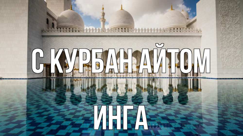 Открытка на каждый день с именем, Инга С курбан айтом мечеть Прикольная открытка с пожеланием онлайн скачать бесплатно 
