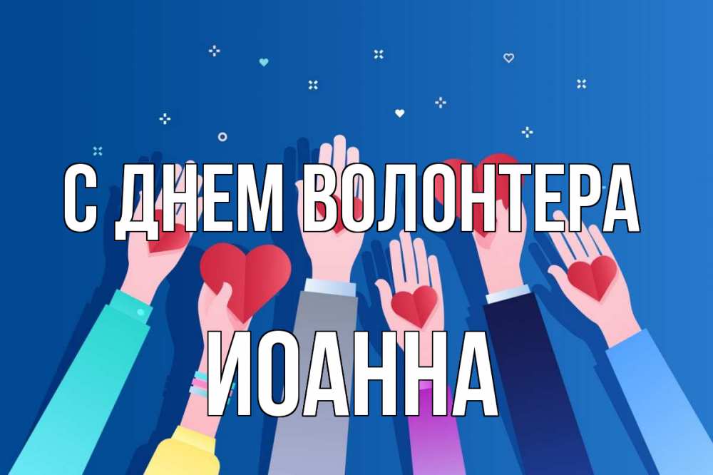 Открытка на каждый день с именем, Иоанна С днем волонтера С днем волонтера Прикольная открытка с пожеланием онлайн скачать бесплатно 