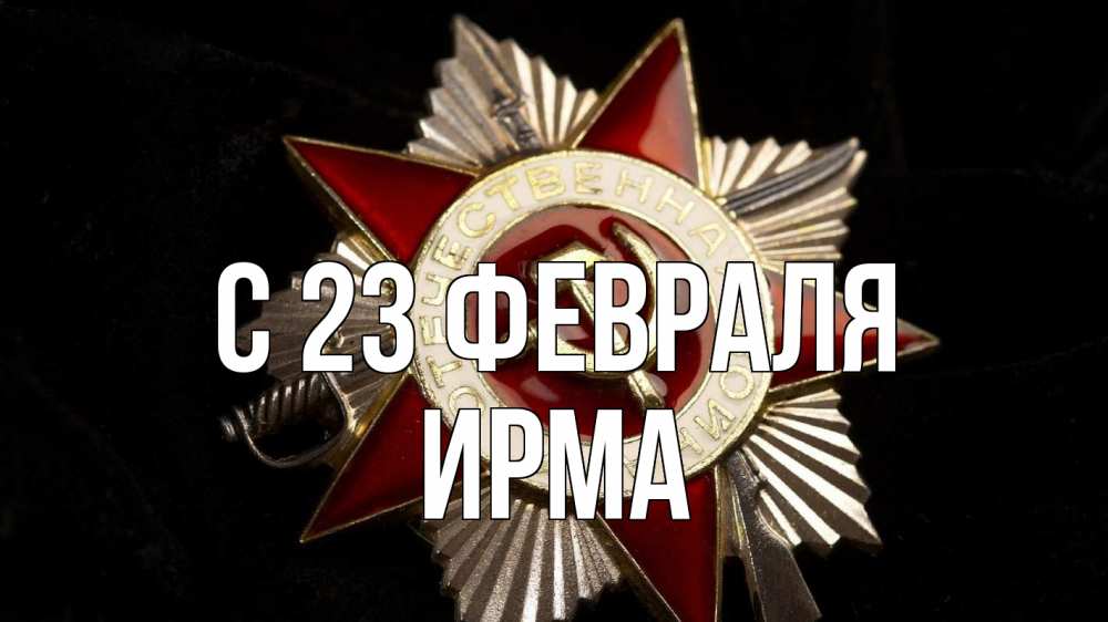 Открытка на каждый день с именем, Ирма С 23 февраля 23 февраля Прикольная открытка с пожеланием онлайн скачать бесплатно 