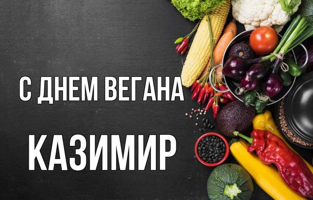 Открытка на каждый день с именем, Казимир С днем вегана день вегана Прикольная открытка с пожеланием онлайн скачать бесплатно 