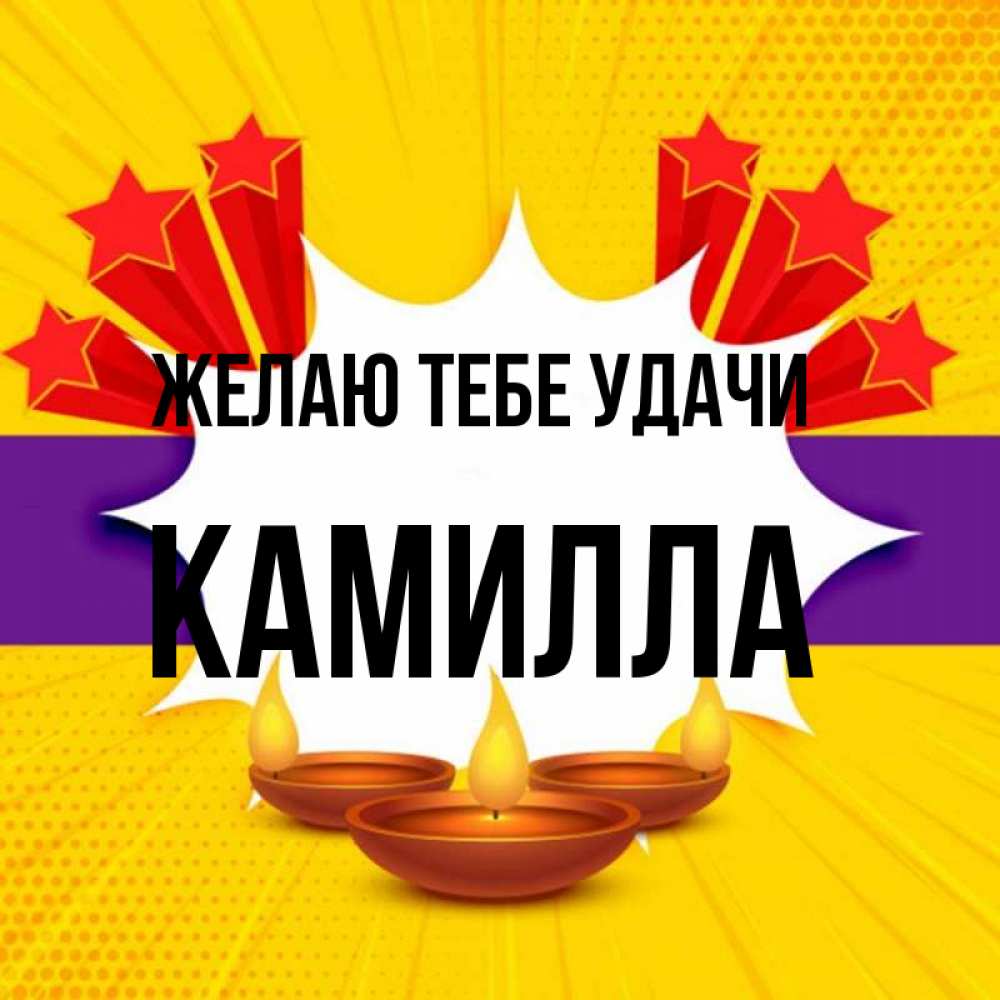 Открытка на каждый день с именем, Камилла Желаю тебе удачи векторное изображение Прикольная открытка с пожеланием онлайн скачать бесплатно 
