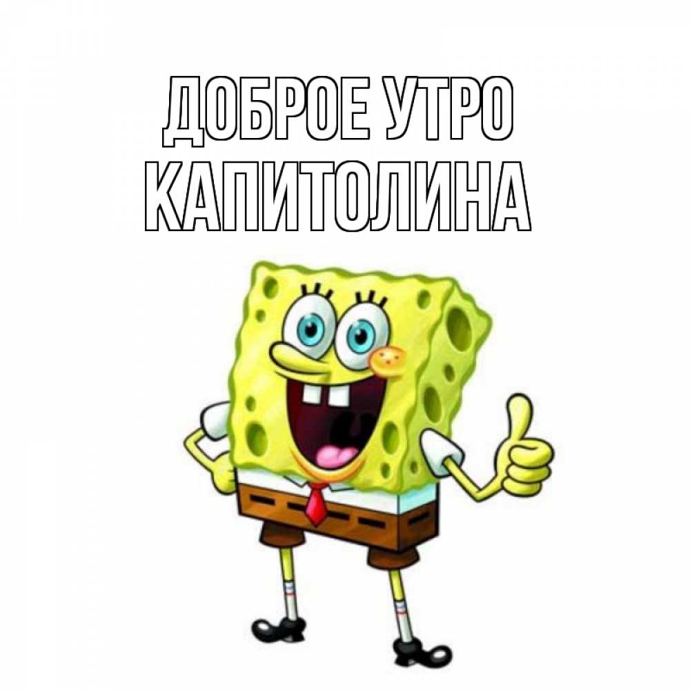 Открытка на каждый день с именем, Капитолина Доброе утро герои мультфильмов николодиум Прикольная открытка с пожеланием онлайн скачать бесплатно 