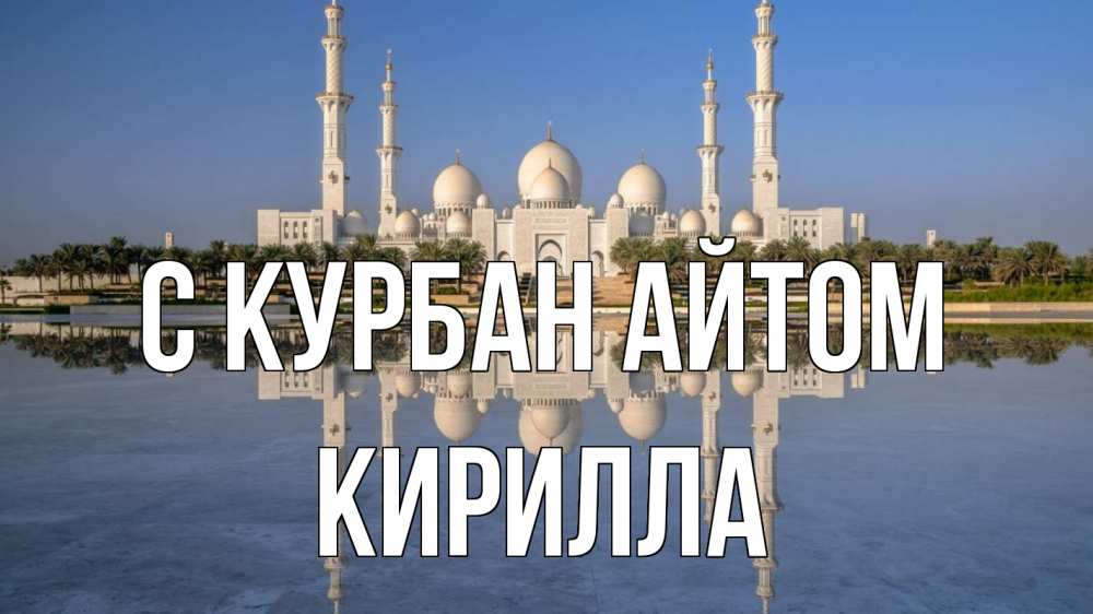 Открытка на каждый день с именем, Кирилла С курбан айтом мечеть Прикольная открытка с пожеланием онлайн скачать бесплатно 