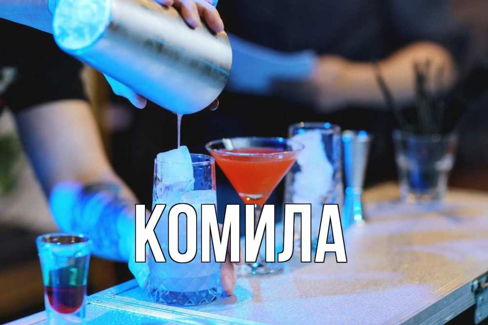 Открытка на каждый день с именем, Комила Главная с днем бармена Прикольная открытка с пожеланием онлайн скачать бесплатно 