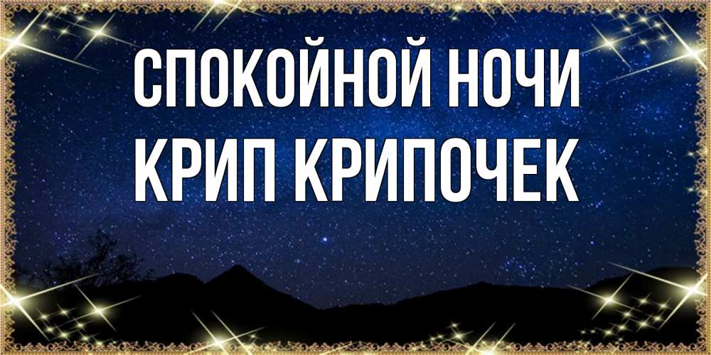 Картинка Спокойной ночи, Крип крипочек