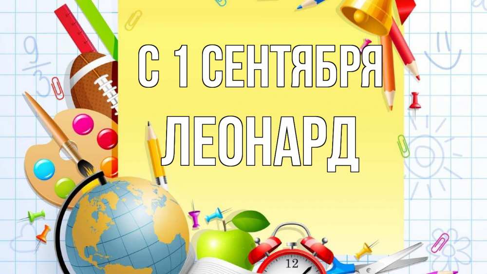Открытка на каждый день с именем, Леонард С 1 сентября 1 сентября Прикольная открытка с пожеланием онлайн скачать бесплатно 