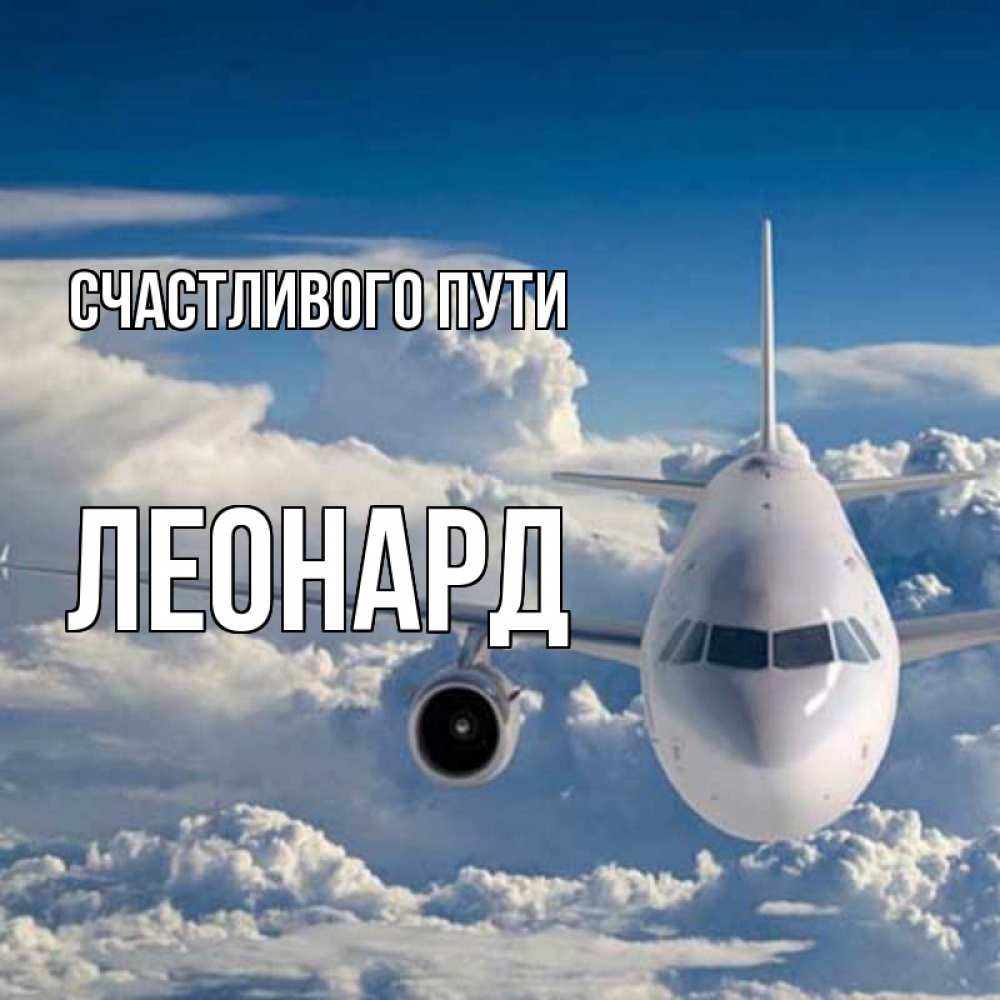 Открытка на каждый день с именем, Леонард Счастливого пути голубое небо и белоснежный самолет Прикольная открытка с пожеланием онлайн скачать бесплатно 