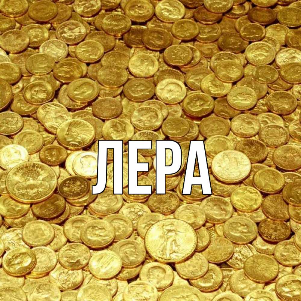 Открытка на каждый день с именем, Лера Главная с пожеланием разбогатеть Прикольная открытка с пожеланием онлайн скачать бесплатно 