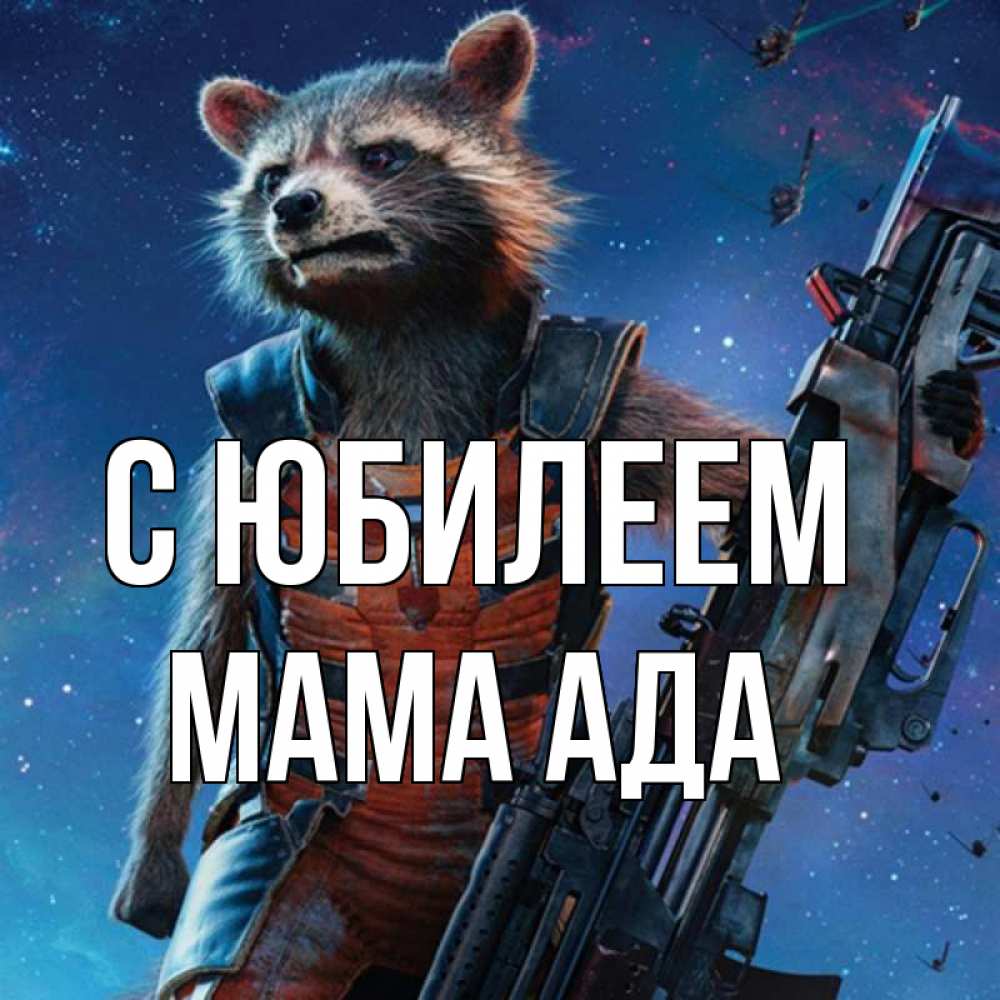 Открытка на каждый день с именем, Мама-Ада С юбилеем реактивный Рокета Прикольная открытка с пожеланием онлайн скачать бесплатно 