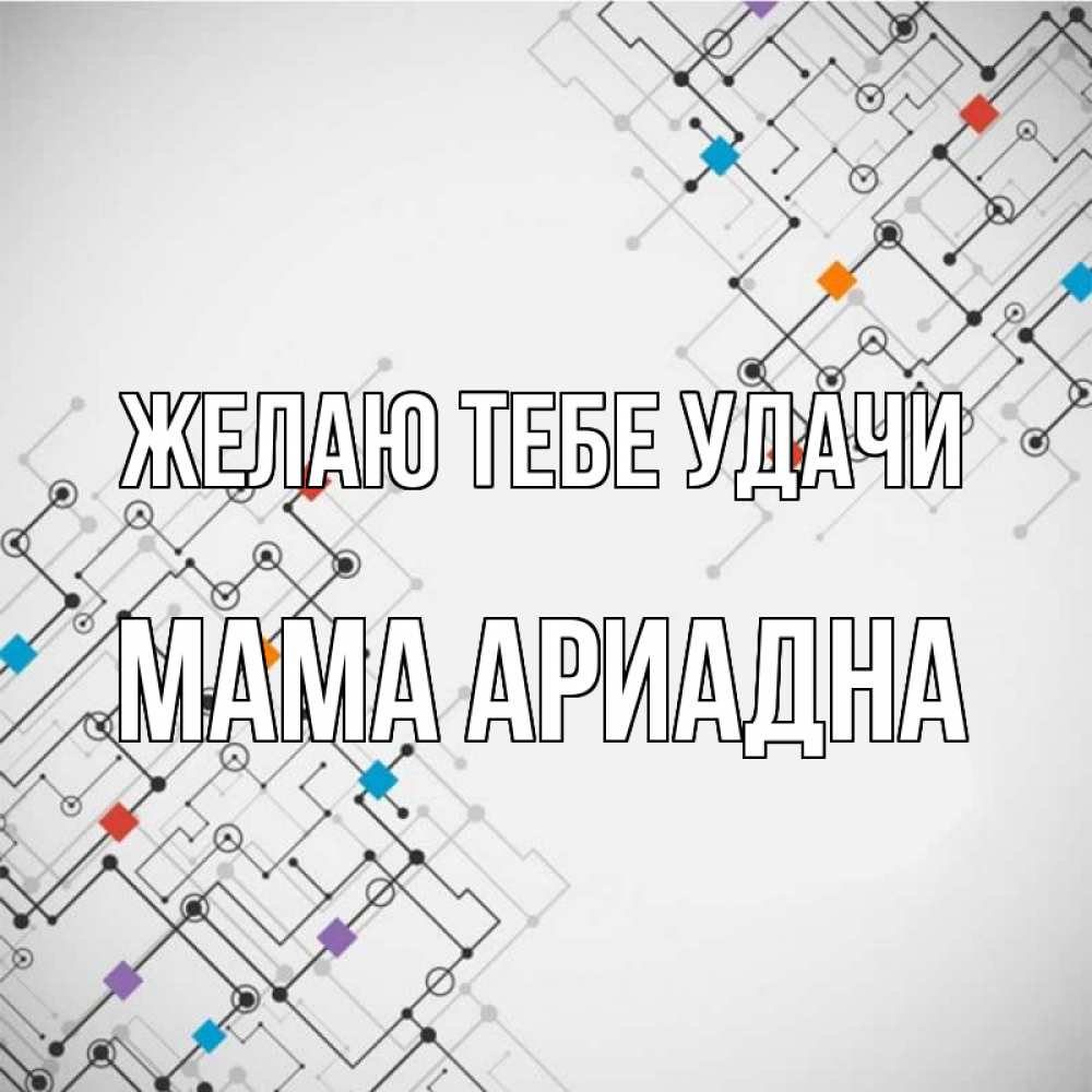 Открытка на каждый день с именем, Мама-Ариадна Желаю тебе удачи на удач Прикольная открытка с пожеланием онлайн скачать бесплатно 