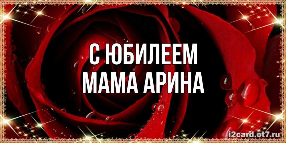 Открытка на каждый день с именем, Мама-Арина С юбилеем цветок в росе на день рождения Прикольная открытка с пожеланием онлайн скачать бесплатно 