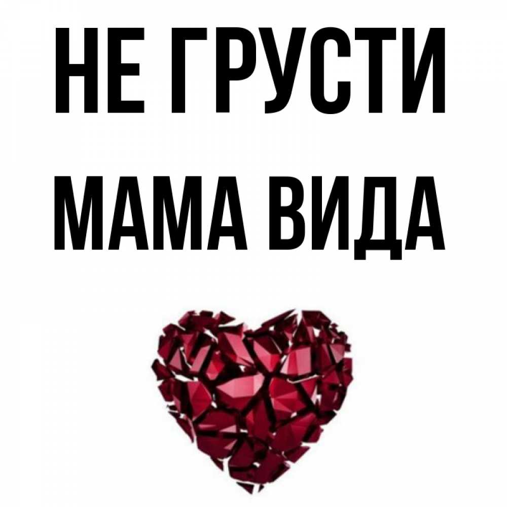 Открытка на каждый день с именем, Мама-Вида Не грусти рубиновое сердечко Прикольная открытка с пожеланием онлайн скачать бесплатно 
