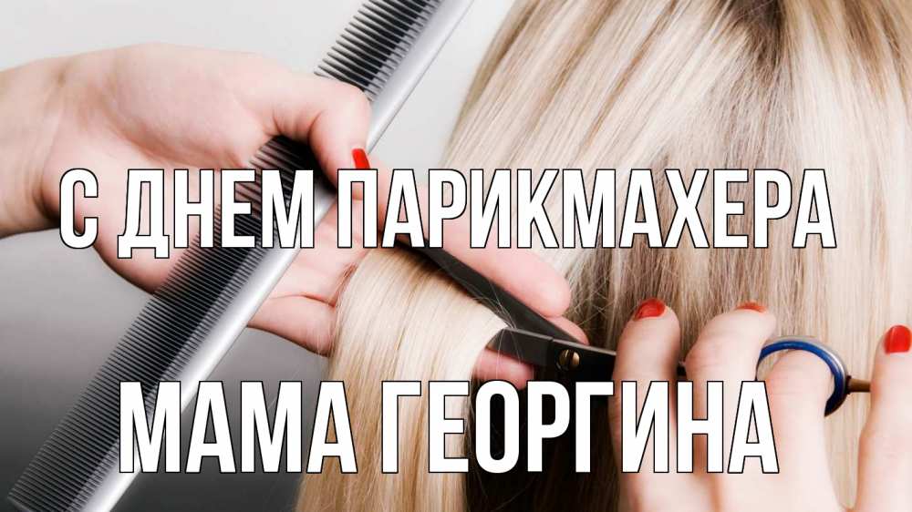 Открытка на каждый день с именем, Мама-Георгина С днем парикмахера с днем парикмахера расческа прическа стрижка Прикольная открытка с пожеланием онлайн скачать бесплатно 