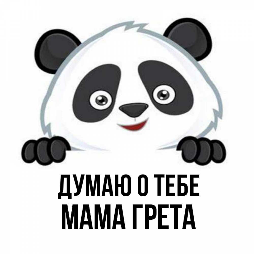 Открытка на каждый день с именем, Мама-Грета Думаю о тебе открытка для любимого Прикольная открытка с пожеланием онлайн скачать бесплатно 