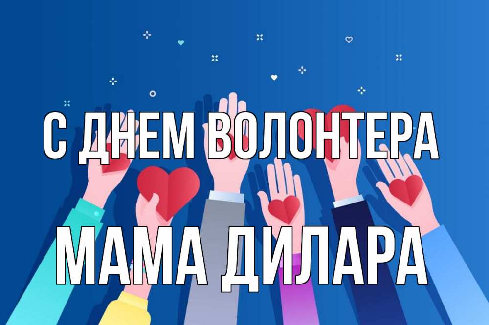 Открытка на каждый день с именем, Мама-Дилара С днем волонтера С днем волонтера Прикольная открытка с пожеланием онлайн скачать бесплатно 