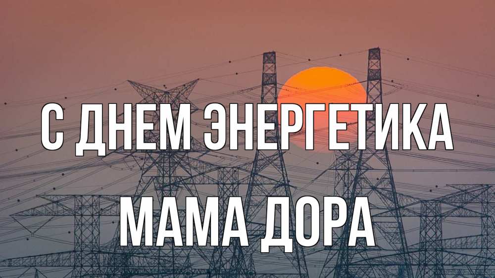 Открытка на каждый день с именем, Мама-Дора С днем энергетика Закат, энергетика Прикольная открытка с пожеланием онлайн скачать бесплатно 