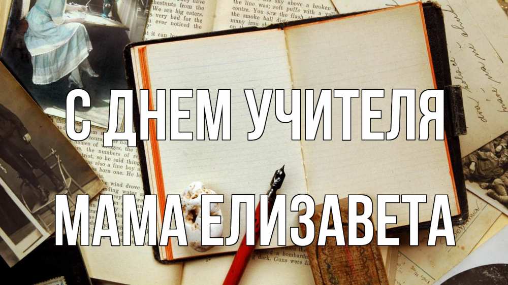 Открытка на каждый день с именем, Мама-Елизавета С днем учителя с днем учителя Прикольная открытка с пожеланием онлайн скачать бесплатно 