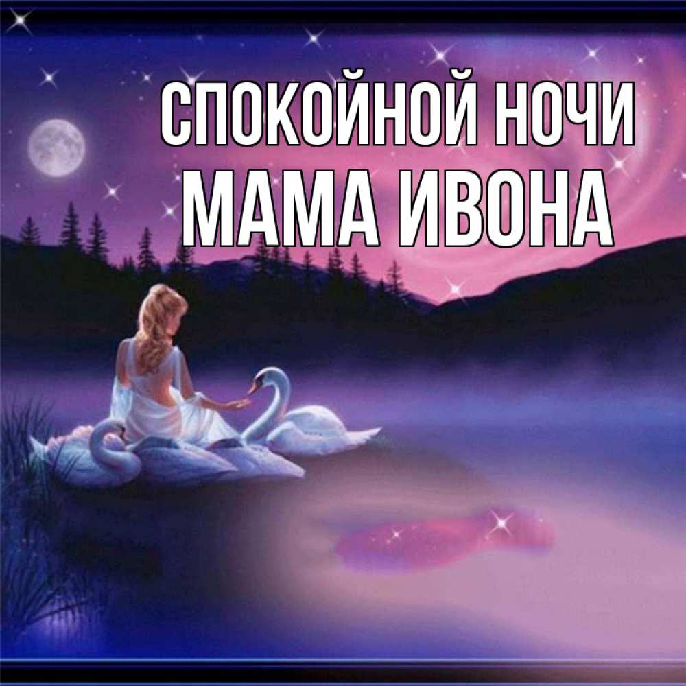 Открытка на каждый день с именем, Мама-Ивона Спокойной ночи луна Прикольная открытка с пожеланием онлайн скачать бесплатно 