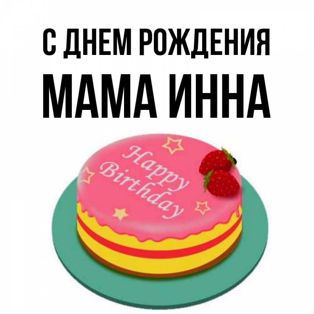 Открытка на каждый день с именем, Мама-Инна С днем рождения торт, клубника, днюха Прикольная открытка с пожеланием онлайн скачать бесплатно 