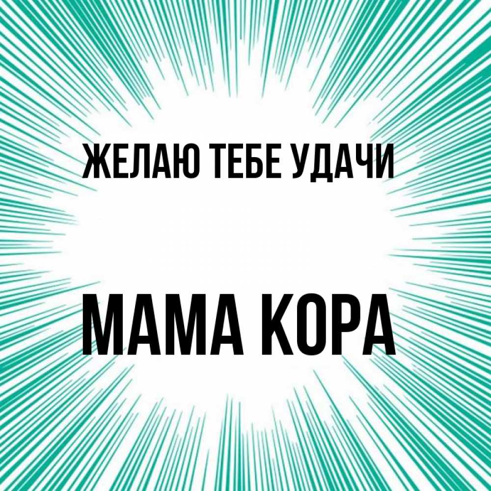 Открытка на каждый день с именем, Мама-Кора Желаю тебе удачи на удачу Прикольная открытка с пожеланием онлайн скачать бесплатно 