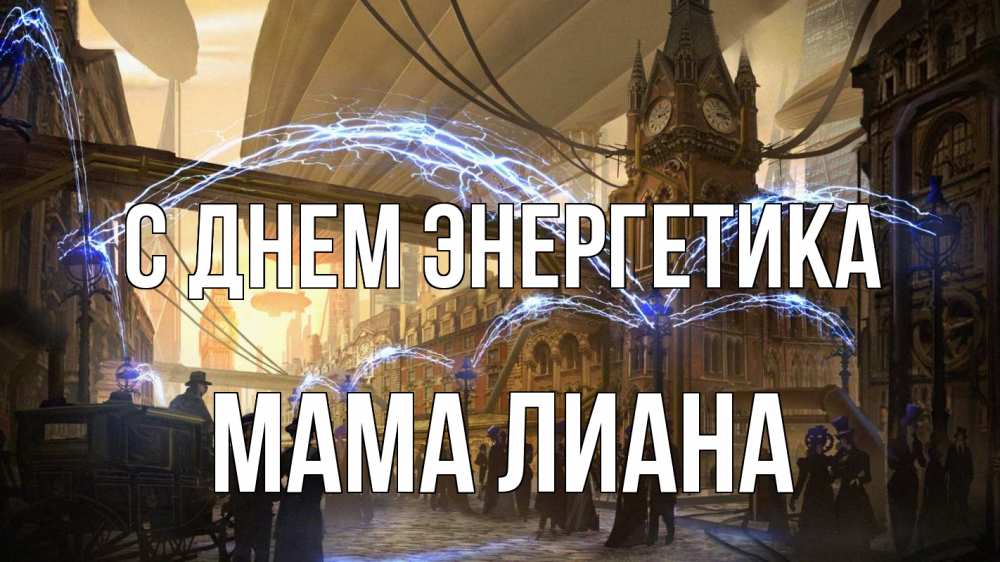 Открытка на каждый день с именем, Мама-Лиана С днем энергетика лондон Прикольная открытка с пожеланием онлайн скачать бесплатно 