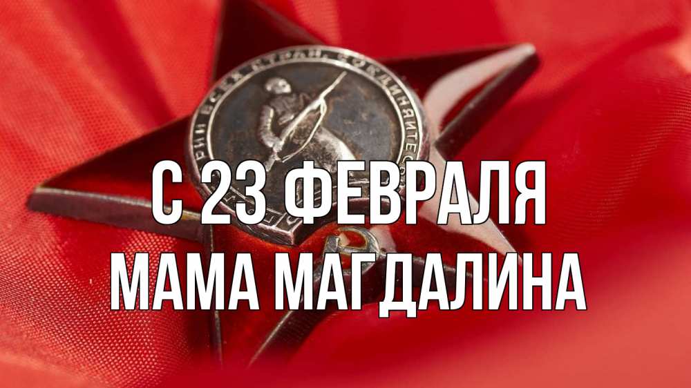 Открытка на каждый день с именем, Мама-Магдалина С 23 февраля 23 февраля Прикольная открытка с пожеланием онлайн скачать бесплатно 
