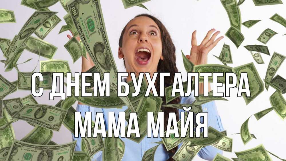 Открытка на каждый день с именем, Мама-Майя С днем бухгалтера с днем бухгалтера Прикольная открытка с пожеланием онлайн скачать бесплатно 