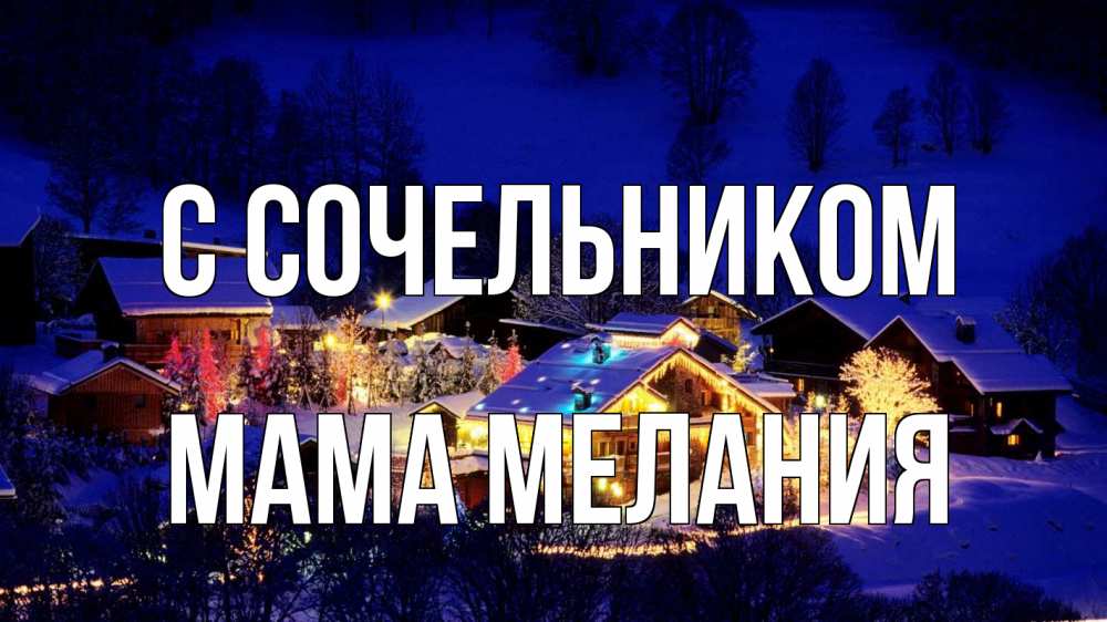 Открытка на каждый день с именем, Мама-Мелания С сочельником сочельник Прикольная открытка с пожеланием онлайн скачать бесплатно 