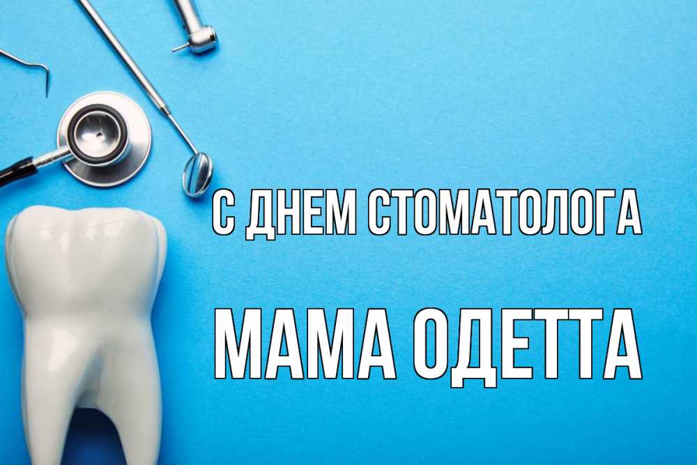 Открытка на каждый день с именем, Мама-Одетта С днем стоматолога с днем стоматолога Прикольная открытка с пожеланием онлайн скачать бесплатно 