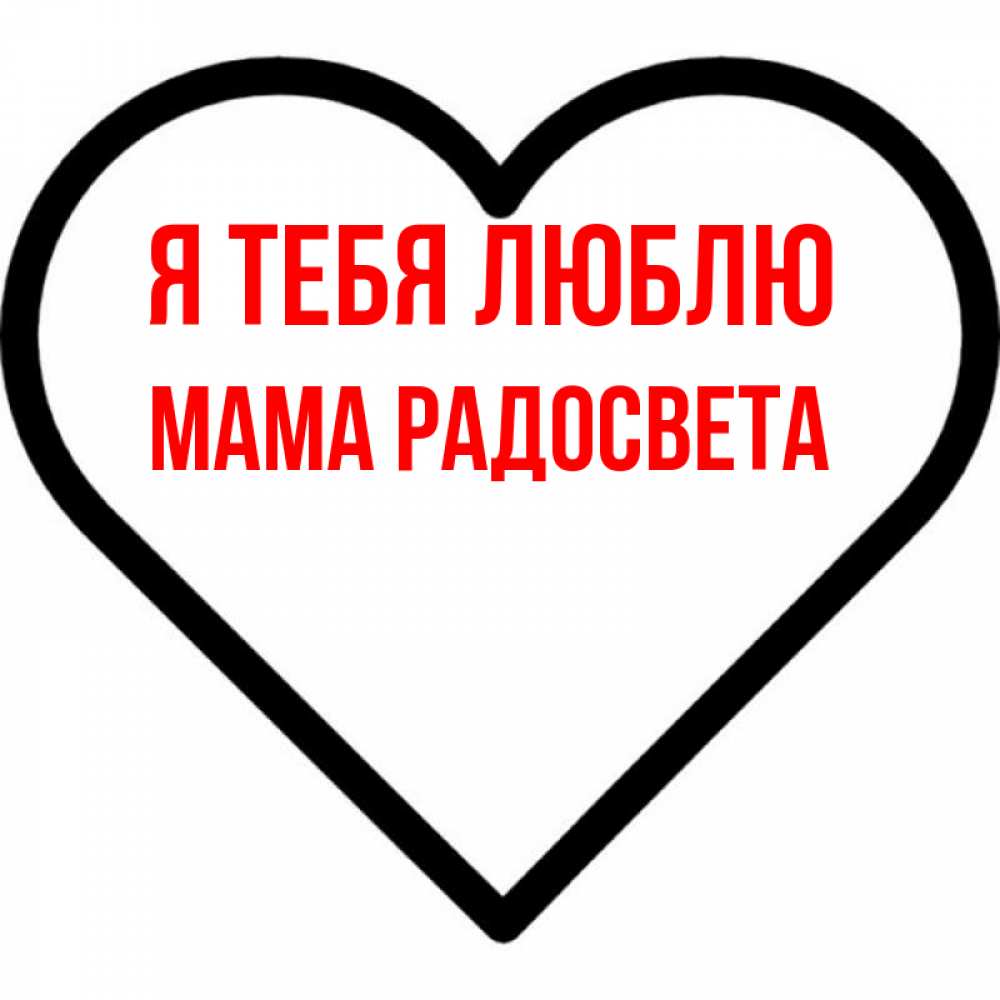 Открытка на каждый день с именем, Мама-Радосвета Я тебя люблю посто Прикольная открытка с пожеланием онлайн скачать бесплатно 