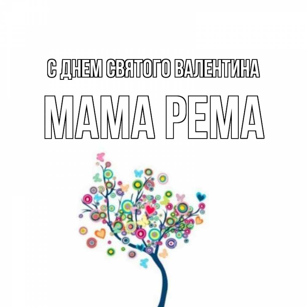 Открытка на каждый день с именем, Мама-Рема С днем Святого Валентина дерево на валентинке Прикольная открытка с пожеланием онлайн скачать бесплатно 