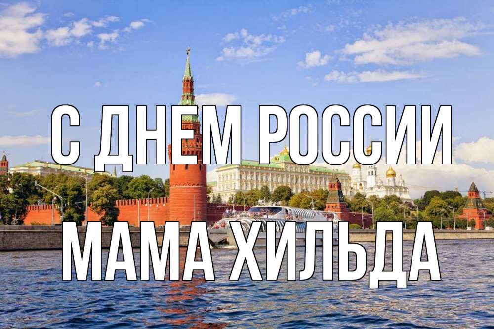 Открытка на каждый день с именем, Мама-Хильда С днем россии С днем России Прикольная открытка с пожеланием онлайн скачать бесплатно 