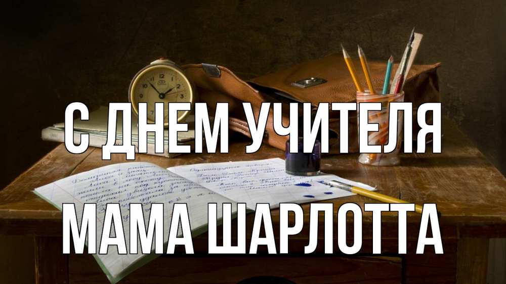 Открытка на каждый день с именем, Мама-Шарлотта С днем учителя с днем учителя Прикольная открытка с пожеланием онлайн скачать бесплатно 