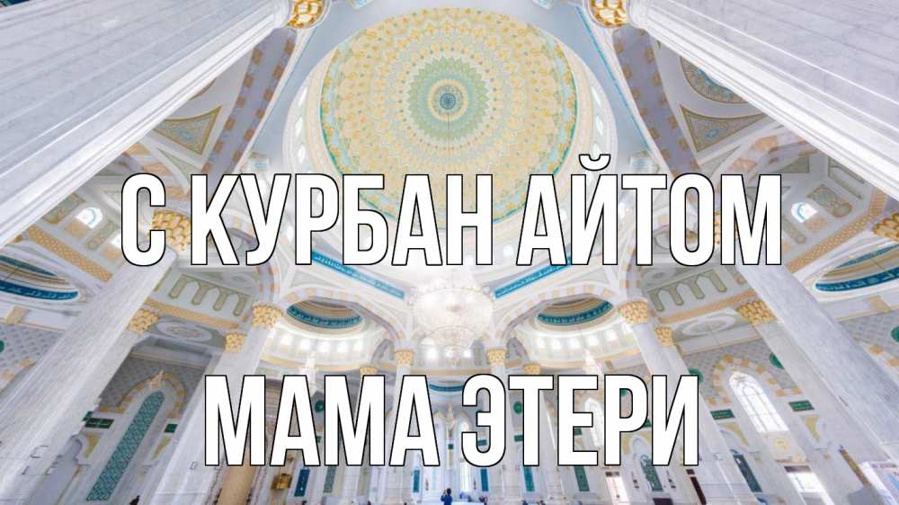 Открытка на каждый день с именем, Мама-Этери С курбан айтом мечеть Прикольная открытка с пожеланием онлайн скачать бесплатно 