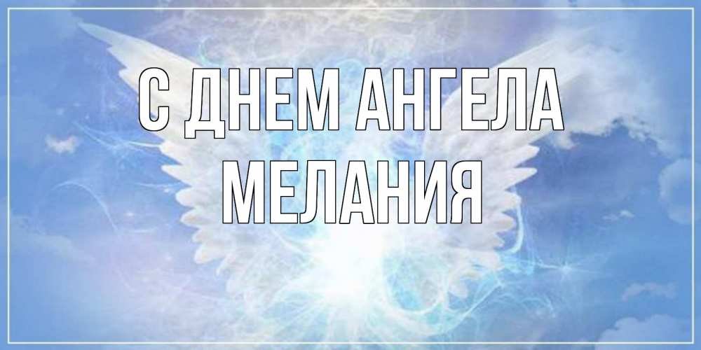 Открытка на каждый день с именем, Мелания С днем ангела Белый ангел на небе 1 Прикольная открытка с пожеланием онлайн скачать бесплатно 
