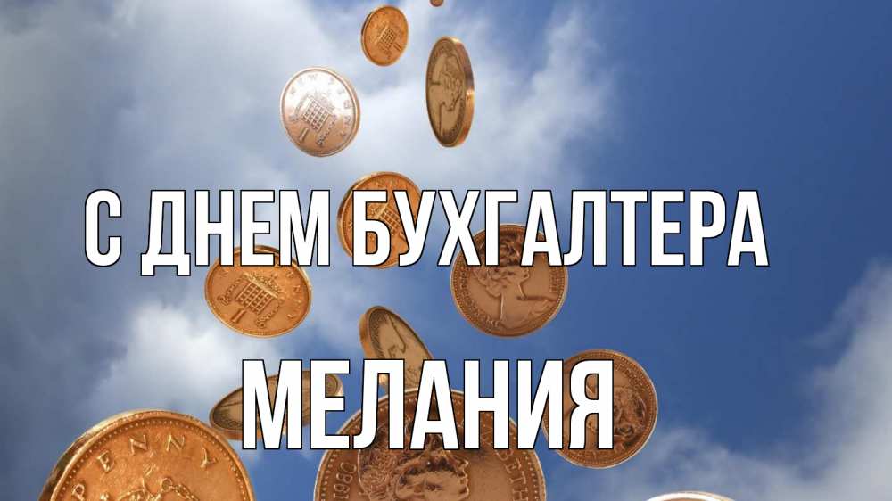 Открытка на каждый день с именем, Мелания С днем бухгалтера с днем бухгалтера Прикольная открытка с пожеланием онлайн скачать бесплатно 