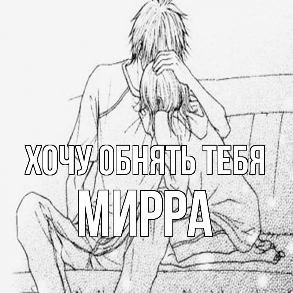 Открытка на каждый день с именем, Мирра Хочу обнять тебя карандаш Прикольная открытка с пожеланием онлайн скачать бесплатно 