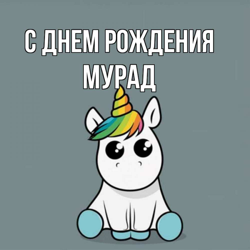 Открытка на каждый день с именем, Мурад С днем рождения пони Прикольная открытка с пожеланием онлайн скачать бесплатно 