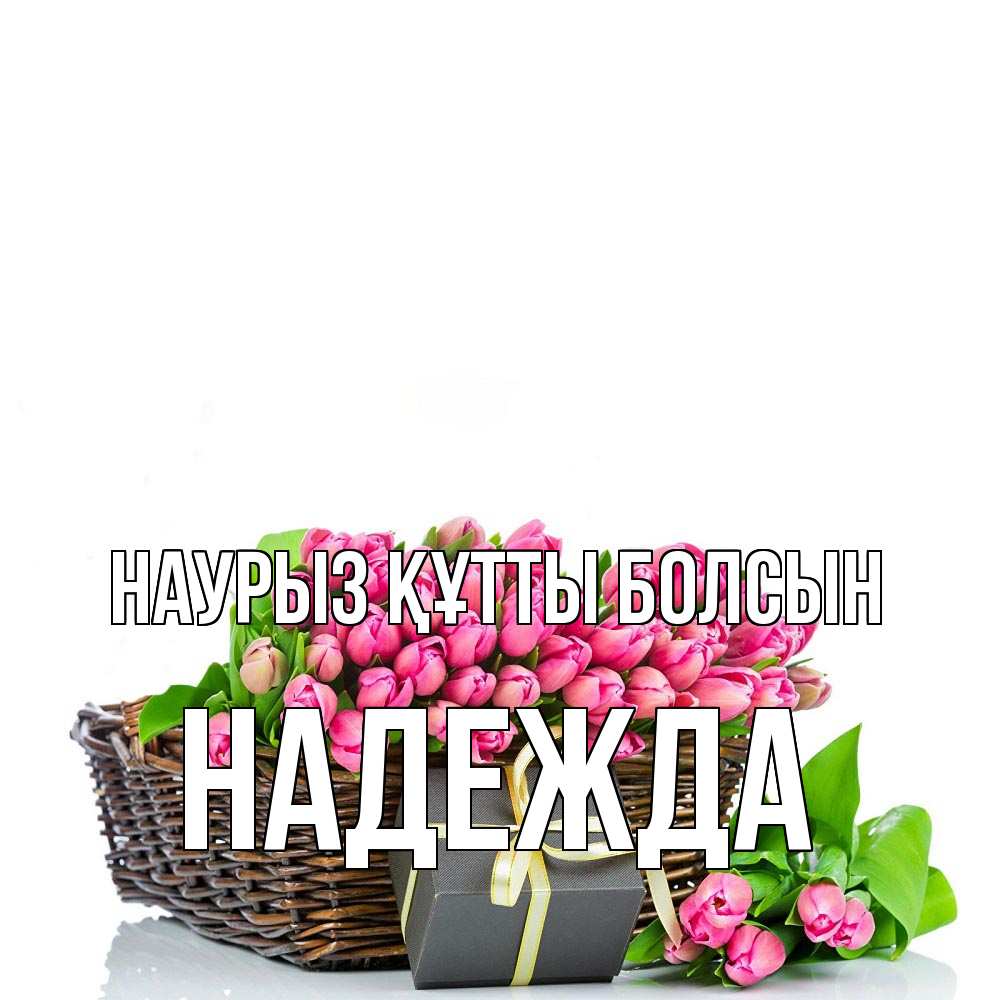 Открытка на каждый день с именем, Надежда Наурыз құтты болсын цветы Прикольная открытка с пожеланием онлайн скачать бесплатно 