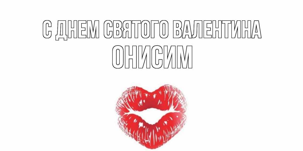 Открытка на каждый день с именем, Онисим С днем Святого Валентина валентинка с губками на день всех влюбленных Прикольная открытка с пожеланием онлайн скачать бесплатно 
