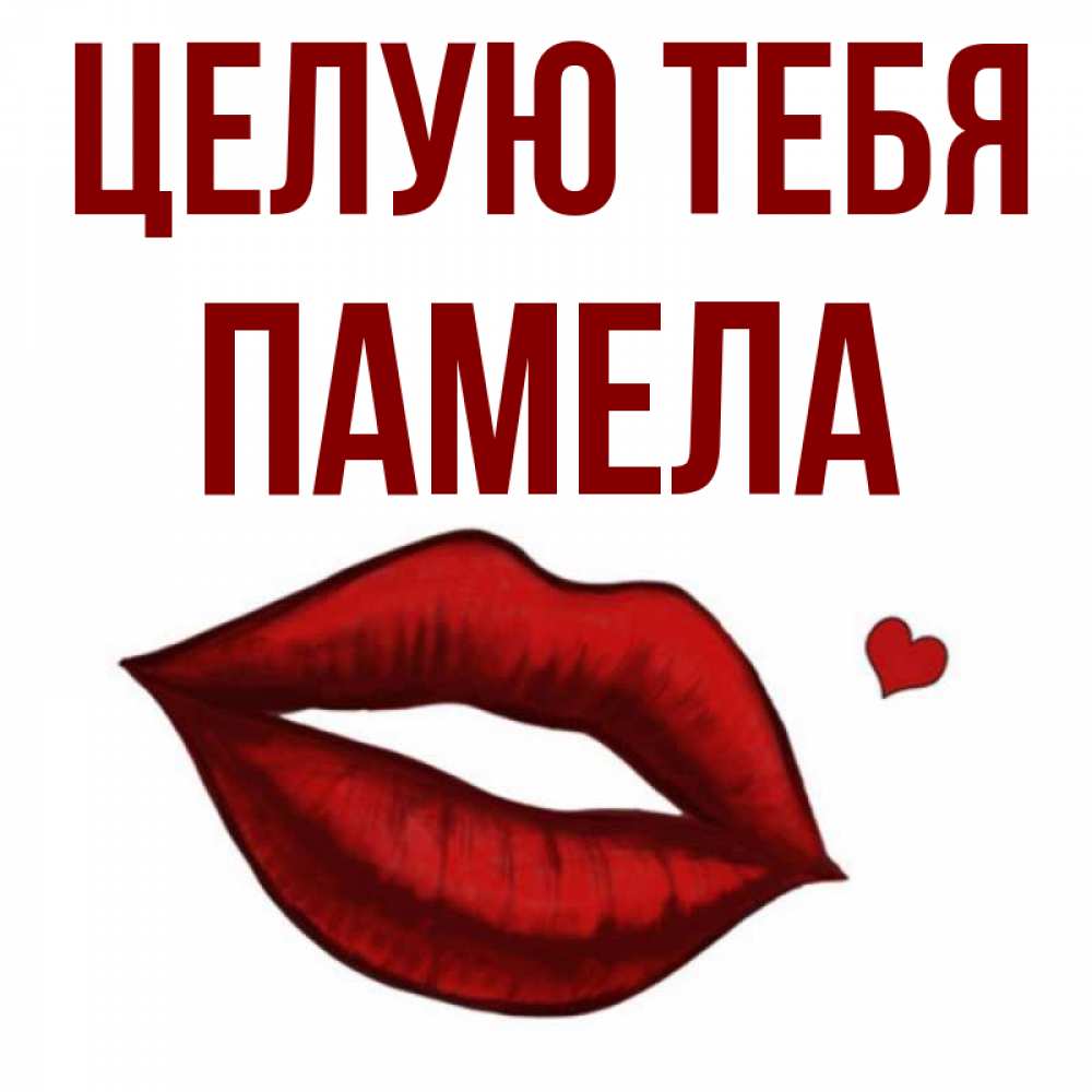 Открытка на каждый день с именем, Памела Целую тебя сердечко и губы целуют Прикольная открытка с пожеланием онлайн скачать бесплатно 