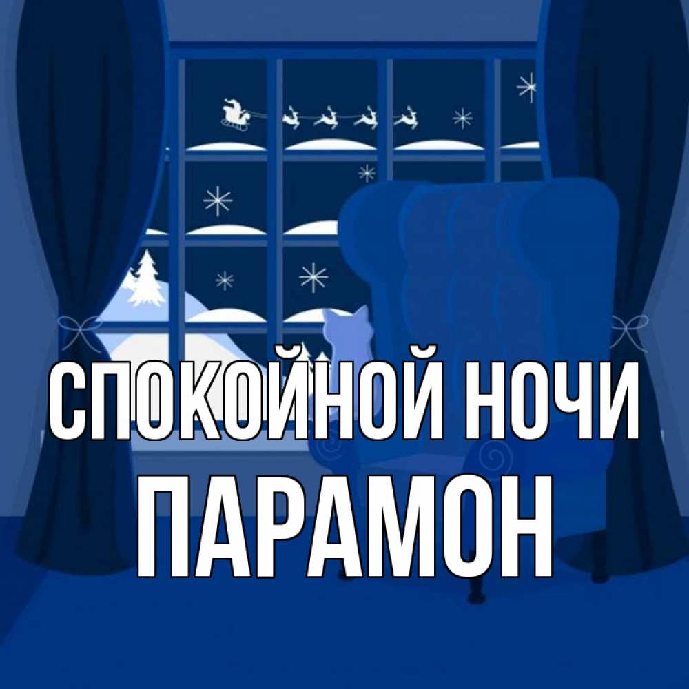 Открытка на каждый день с именем, Парамон Спокойной ночи зимняя тема Прикольная открытка с пожеланием онлайн скачать бесплатно 